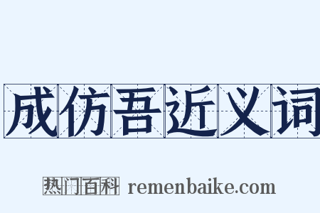 成仿吾近义词是什么意思的图片